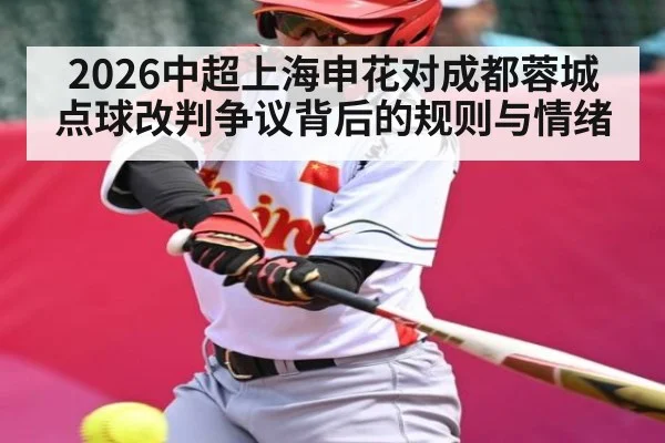 2026中超上海申花对成都蓉城点球改判争议背后的规则与情绪